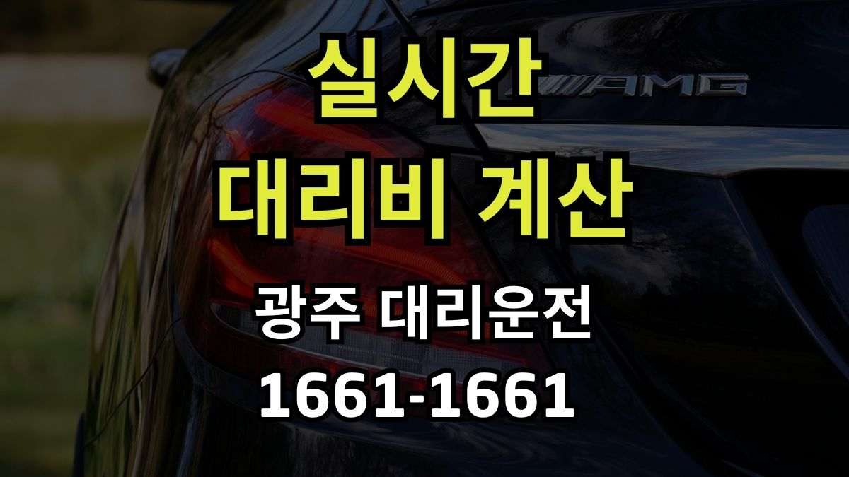 경기광주 대리운전