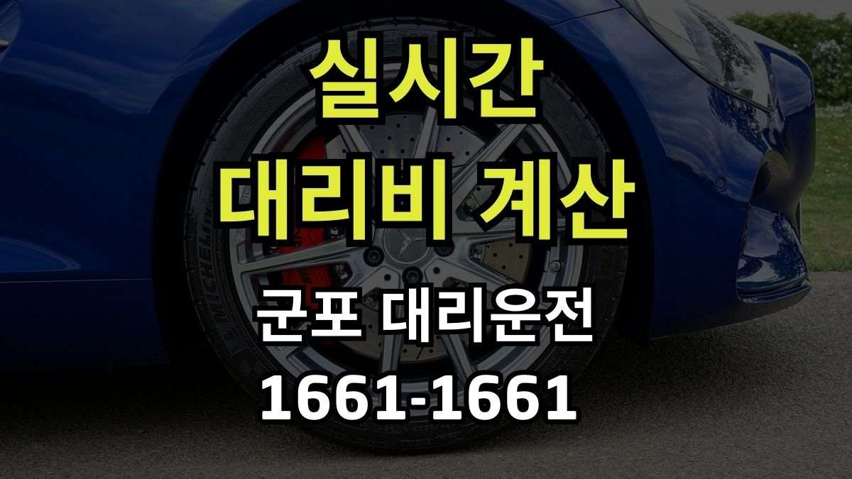 군포 대리운전