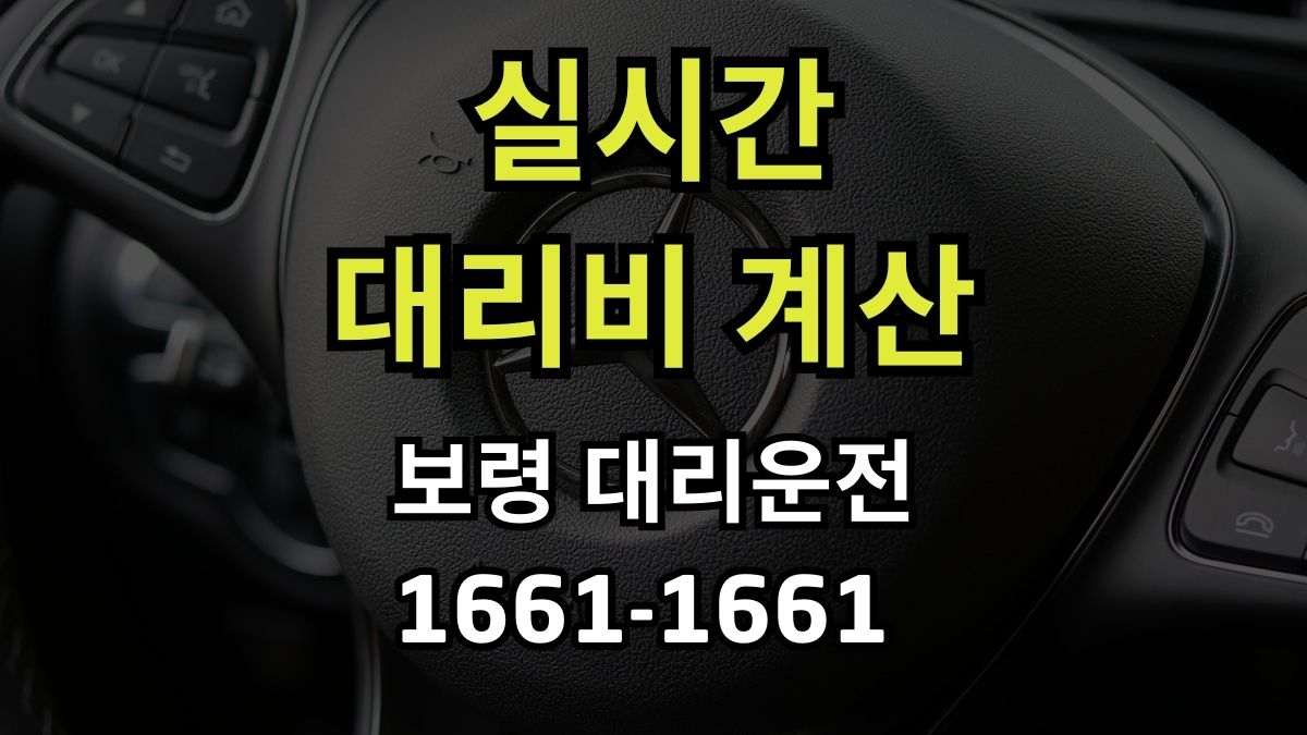 보령 대리운전