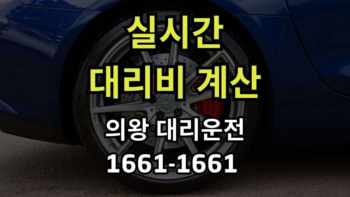 의왕 대리운전