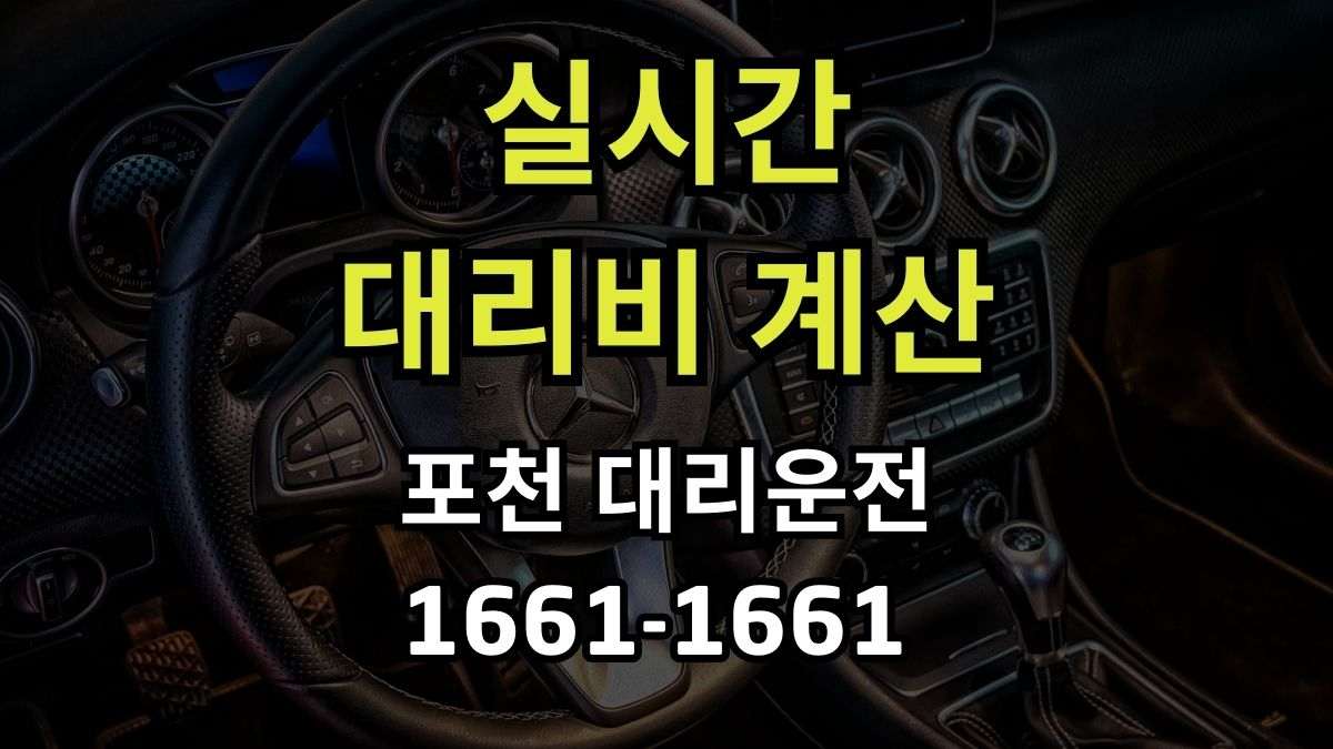 포천 대리운전