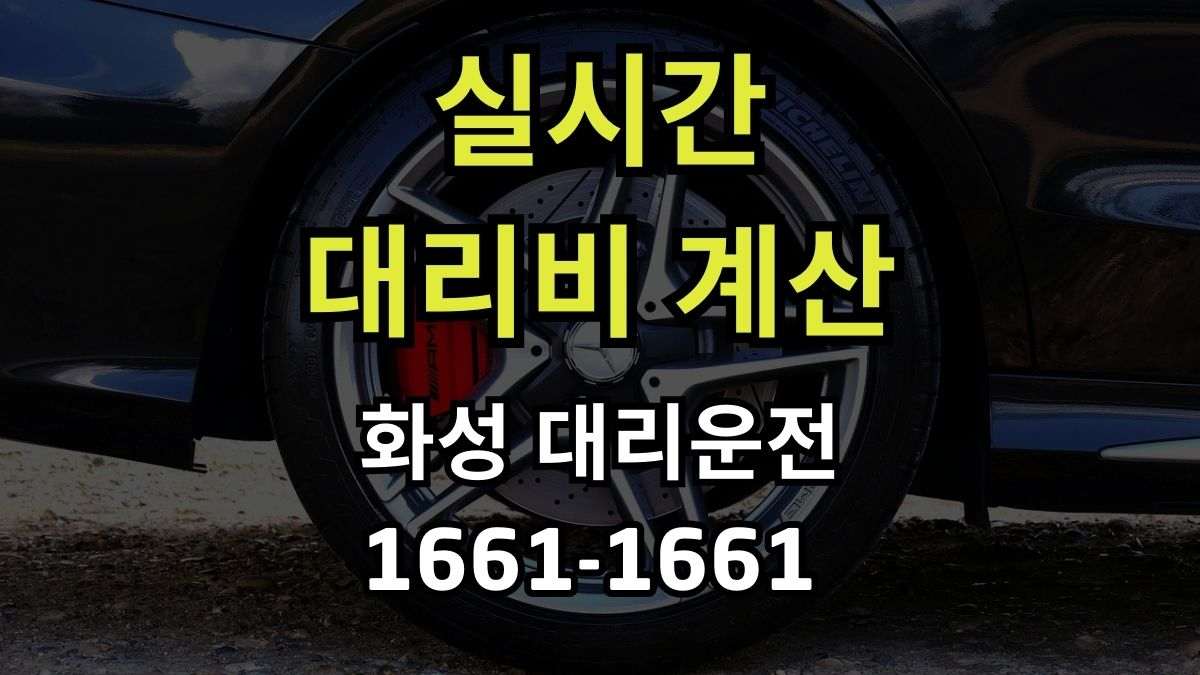 화성 대리운전